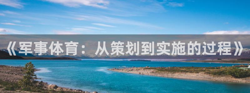 球客岛：《军事体育：从策划到实施的过程》