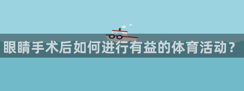 球客岛：眼睛手术后如何进行有益的体育活动？
