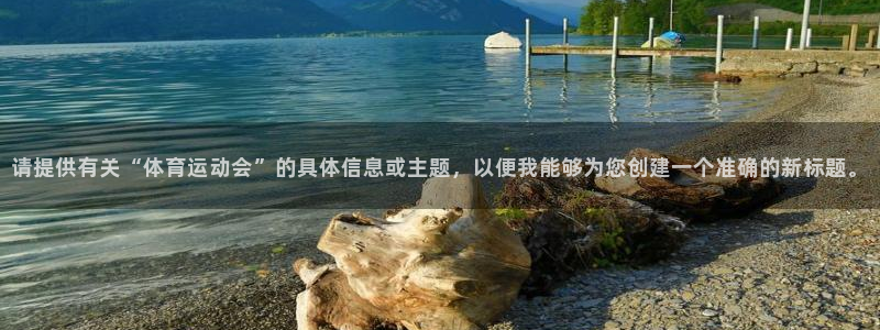 球客岛：请提供有关“体育运动会”的具体信息或主题，以便我能够为您创建一个准确的新标题。