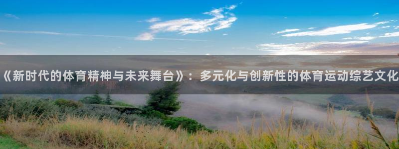 球客岛：《新时代的体育精神与未来舞台》：多元化与创新性的体育运动综艺文化