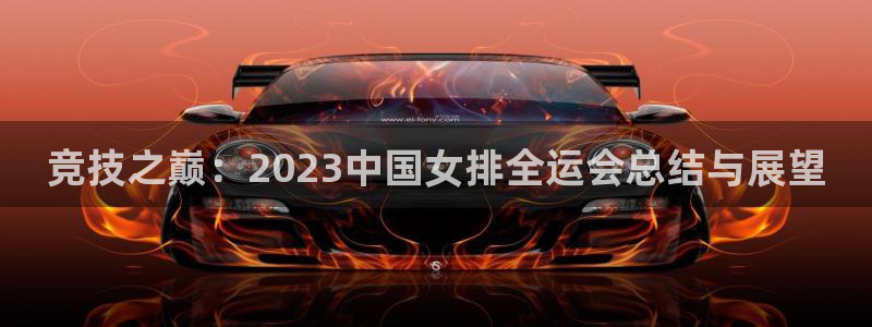 球客岛：竞技之巅：2023中国女排全运会总结与展望