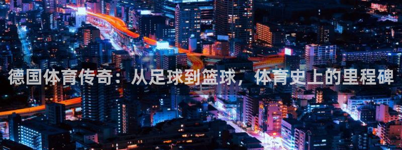 球客岛：德国体育传奇：从足球到篮球，体育史上的里程碑