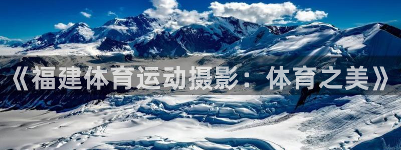 球客岛：《福建体育运动摄影：体育之美》