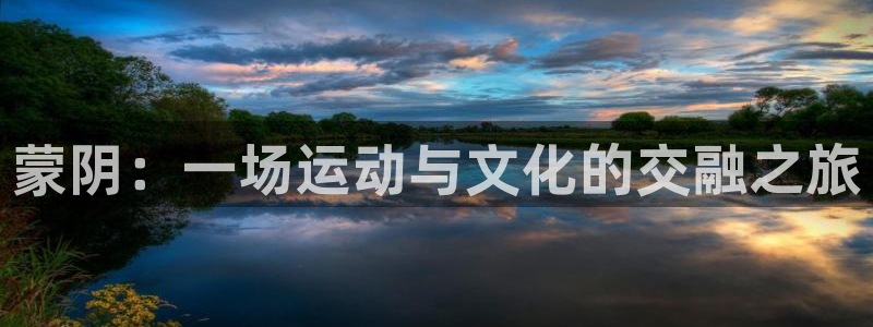 球客岛：蒙阴：一场运动与文化的交融之旅