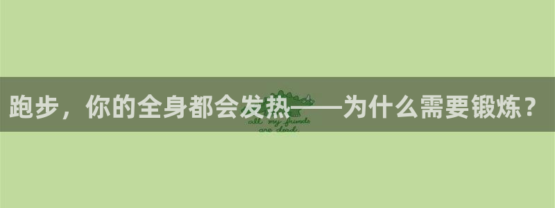 球客岛：跑步，你的全身都会发热——为什么需要锻炼？