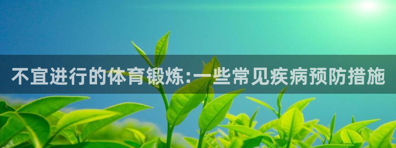 球客岛：不宜进行的体育锻炼:一些常见疾病预防措施