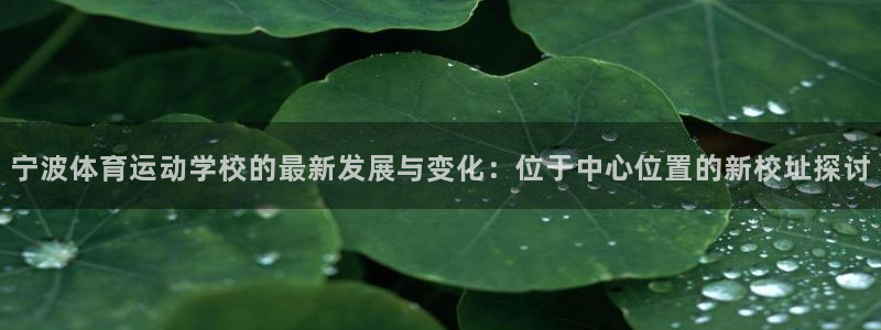 球客岛：宁波体育运动学校的最新发展与变化：位于中心位置的新校址探讨