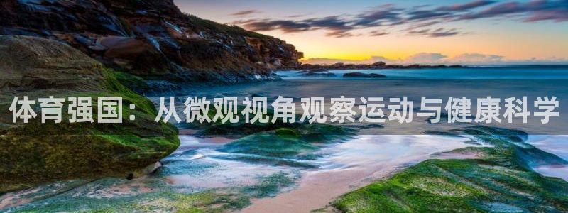 球客岛：体育强国：从微观视角观察运动与健康科学