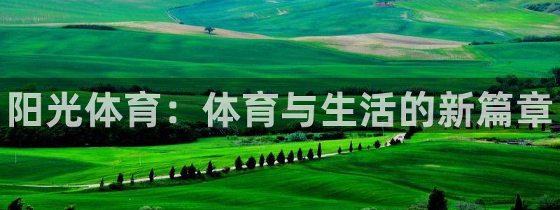 球客岛：阳光体育：体育与生活的新篇章