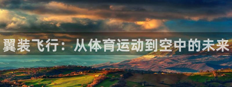 球客岛：翼装飞行：从体育运动到空中的未来