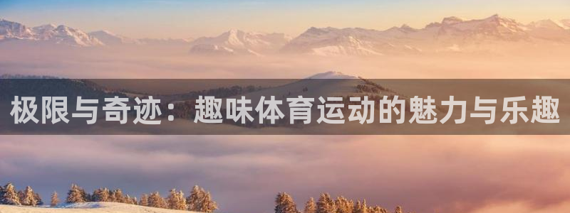 球客岛：极限与奇迹：趣味体育运动的魅力与乐趣